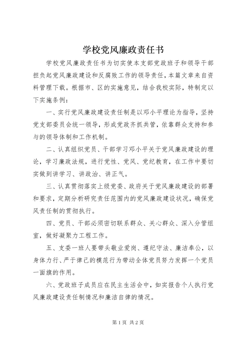 学校党风廉政责任书.docx