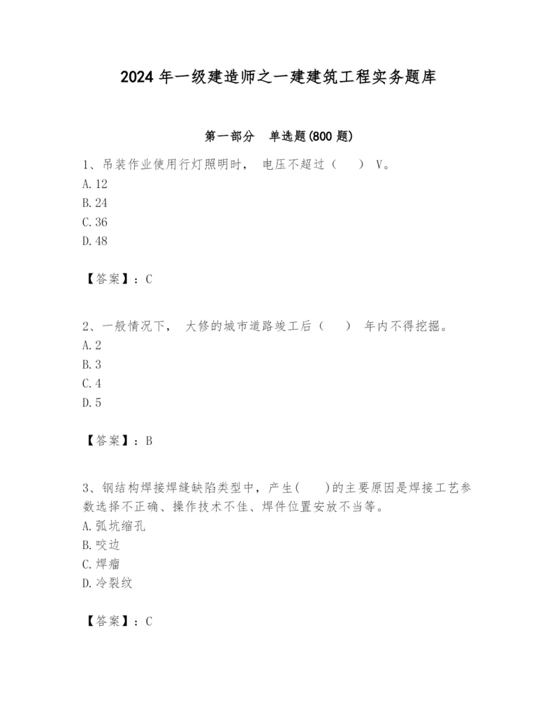 2024年一级建造师之一建建筑工程实务题库及参考答案（新）.docx