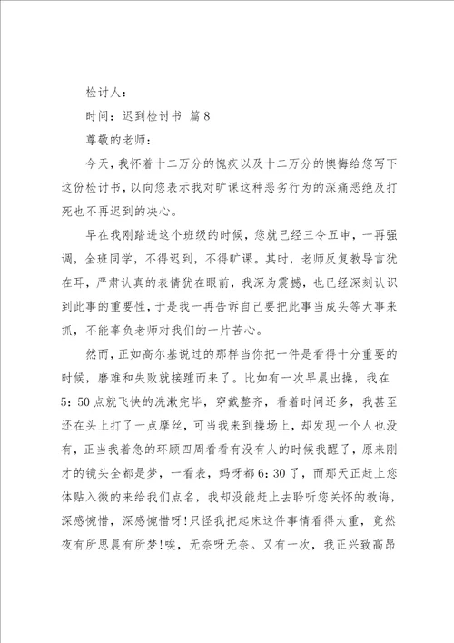 迟到检讨书模板汇编9篇范文