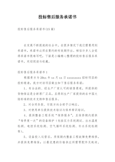 投标售后服务承诺书_24.docx