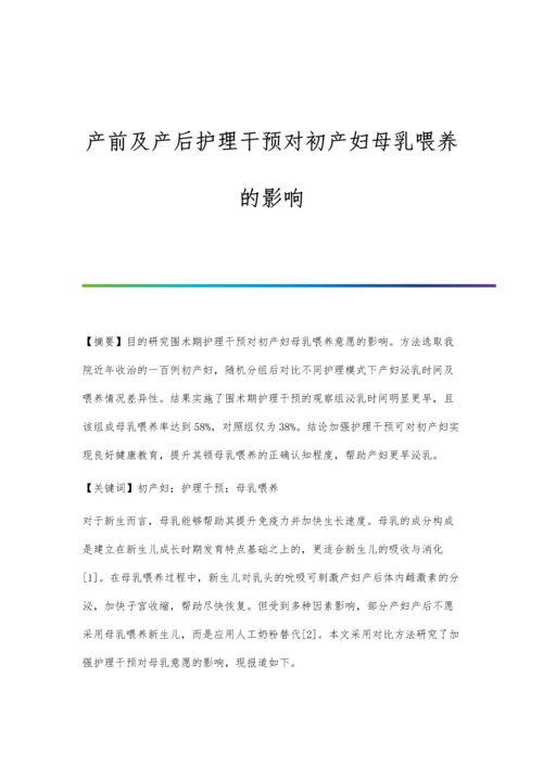 产前及产后护理干预对初产妇母乳喂养的影响.docx