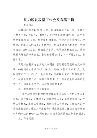 助力脱贫攻坚工作会发言稿三篇.docx