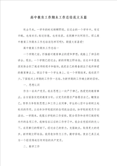 2021年高中教育工作期末工作总结范文五篇