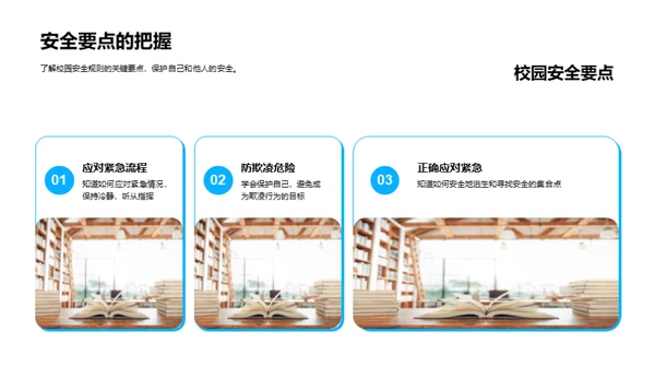 健全的校园安全观