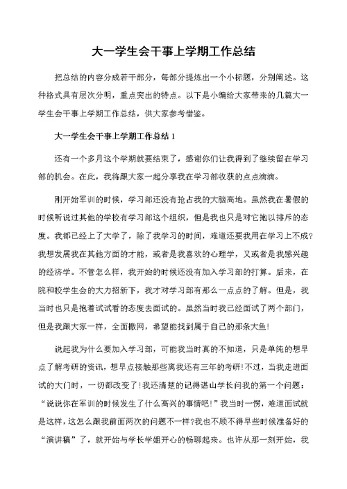 大一学生会干事上学期工作总结