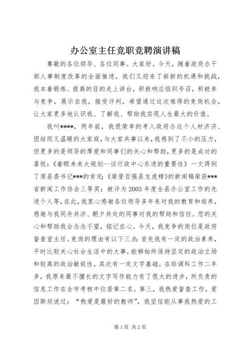 办公室主任竞职竞聘演讲稿_1.docx