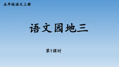 【同步课件】部编版语文五年级上册语文园地三  课件（2课时）