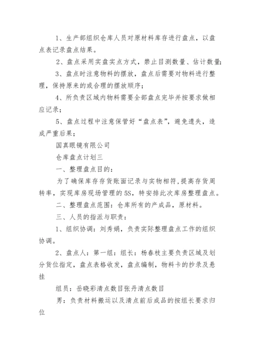 仓库盘点计划.docx