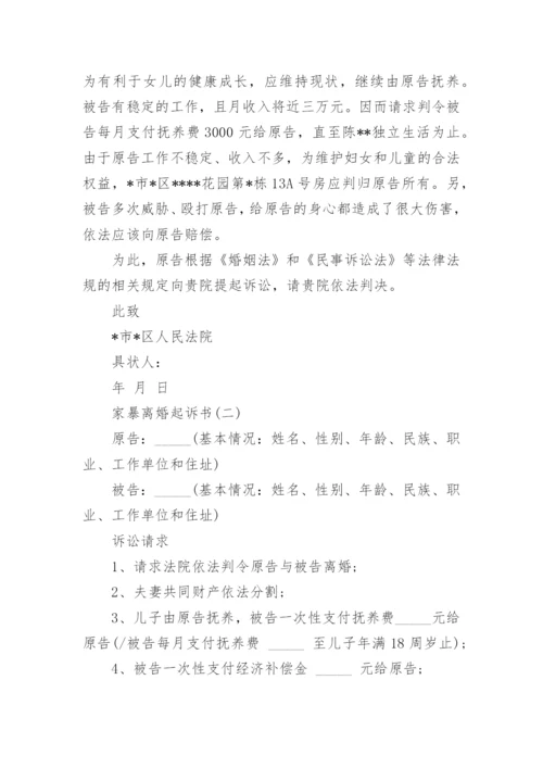 家暴离婚的起诉书范本.docx