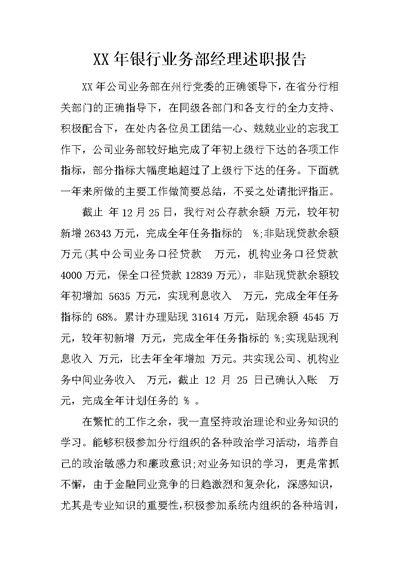 XX年银行业务部经理述职报告