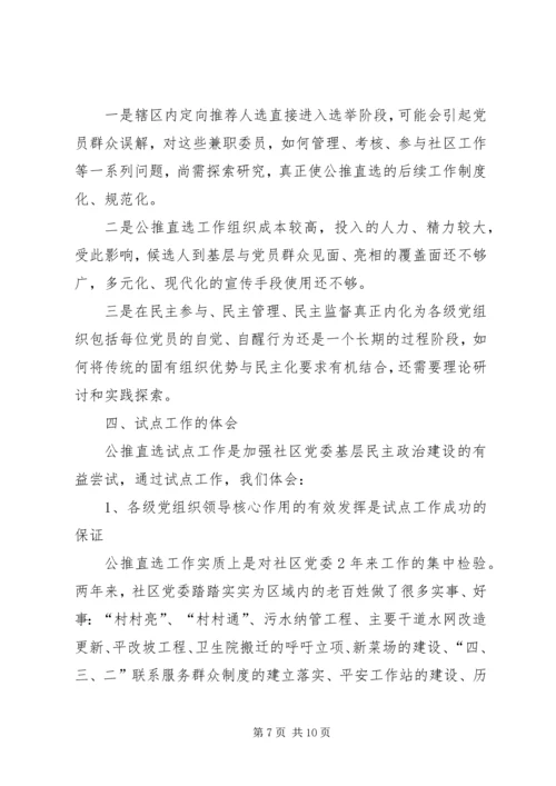 开展社区党委公推直选试点工作探索党内民主建设.docx