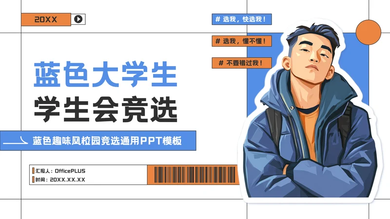 蓝色趣味风大学生学生会竞选PPT模板