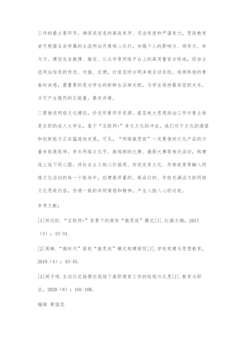 互动仪式链理论视阈下基层电大网络微思政的发展路径.docx