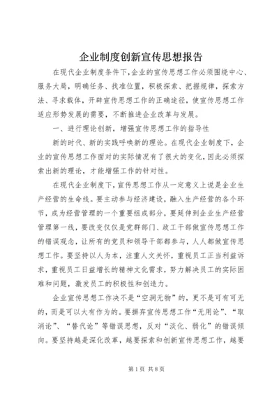 企业制度创新宣传思想报告.docx