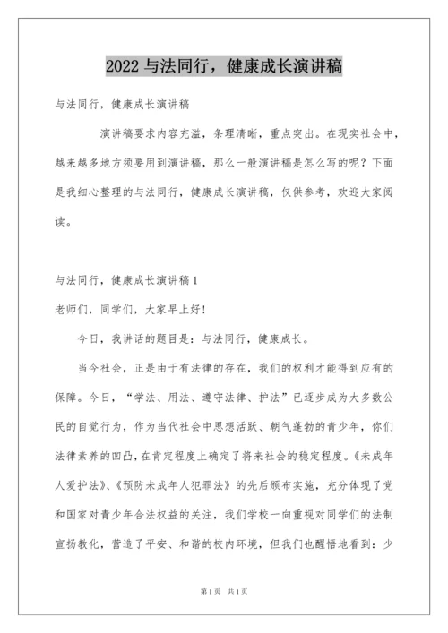 2022与法同行，健康成长演讲稿.docx