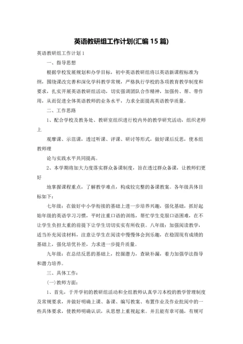 英语教研组工作计划(汇编15篇).docx