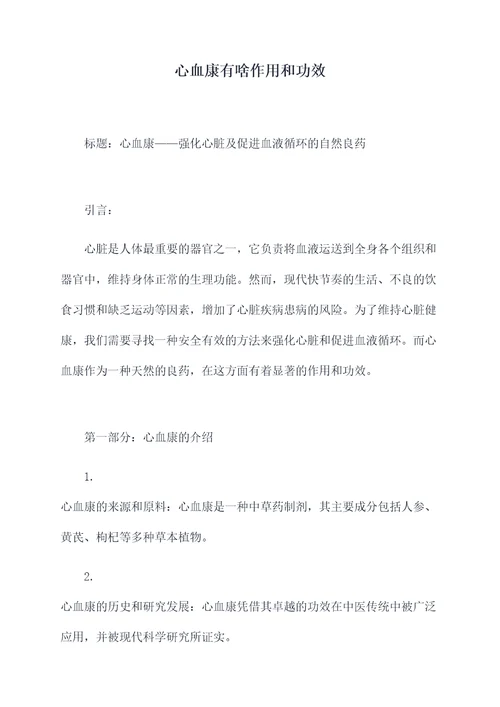 心血康有啥作用和功效