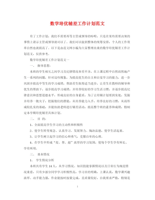 精编之数学培优辅差工作计划范文.docx