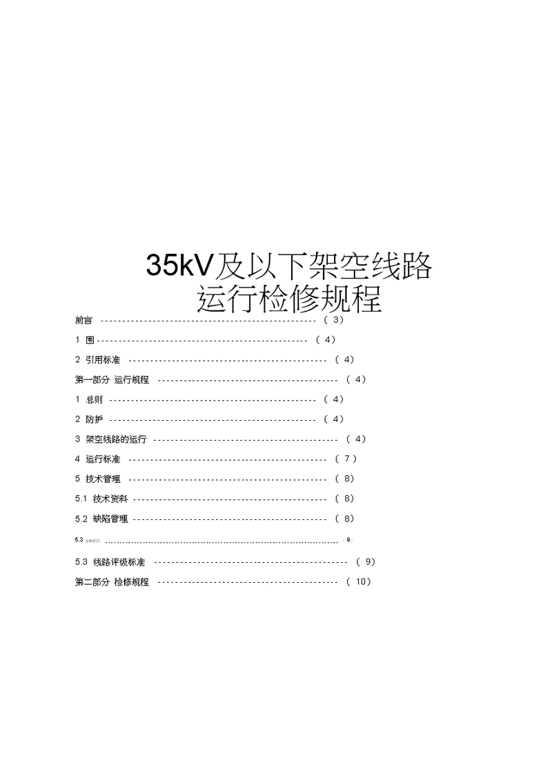 35kV与以下架空线路运行检修规程完整