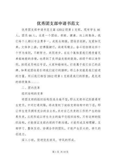 优秀团支部申请书范文 (2).docx