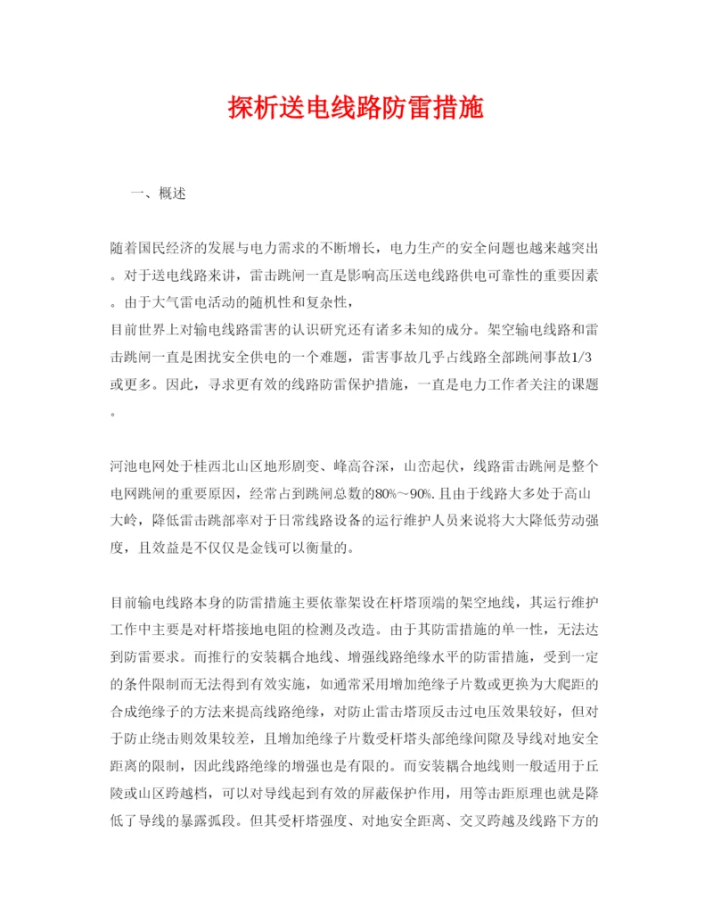 【精编】《安全管理论文》之探析送电线路防雷措施.docx