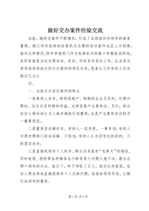 做好交办案件经验交流 (4).docx
