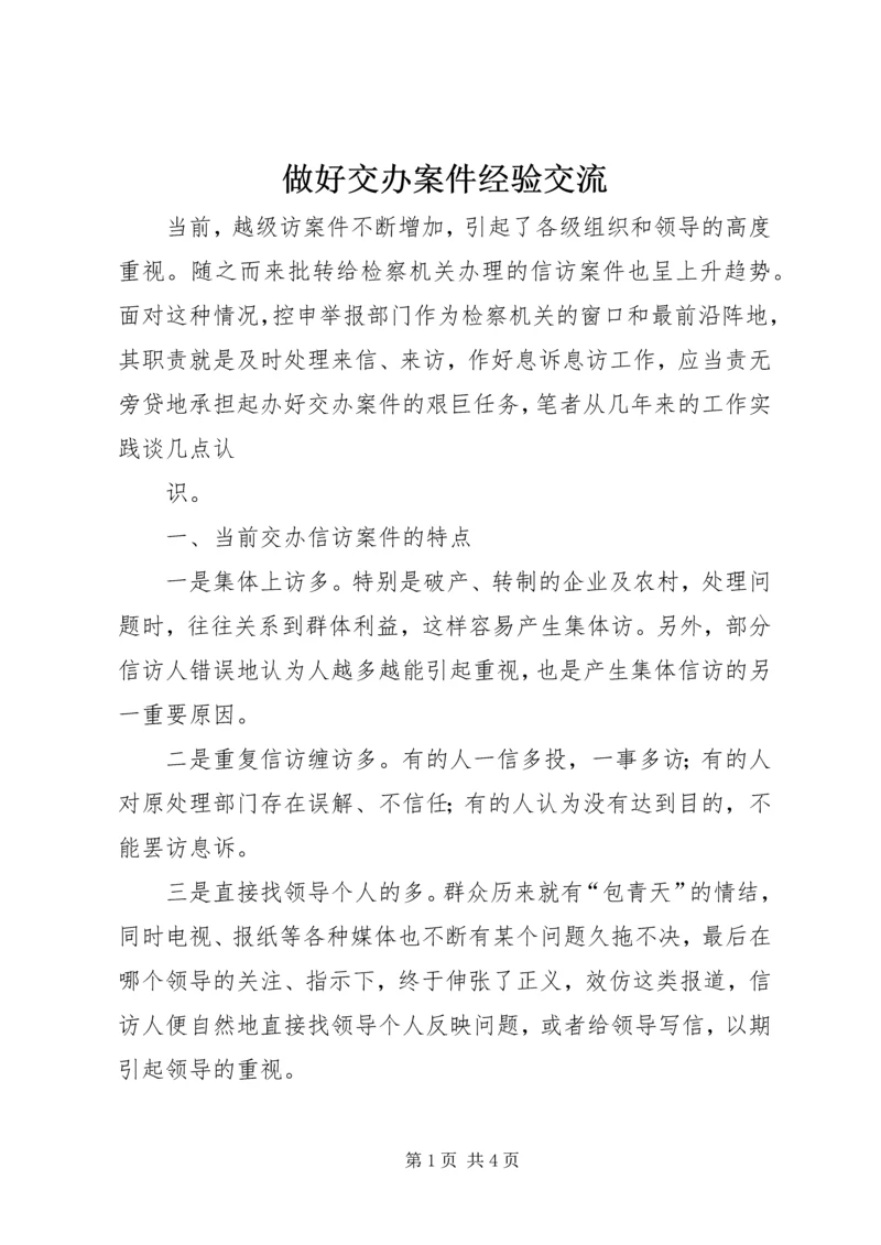 做好交办案件经验交流 (4).docx