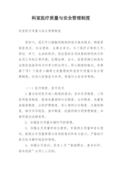 科室医疗质量与安全管理制度.docx