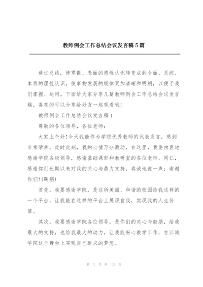 教师例会工作总结会议发言稿5篇.docx