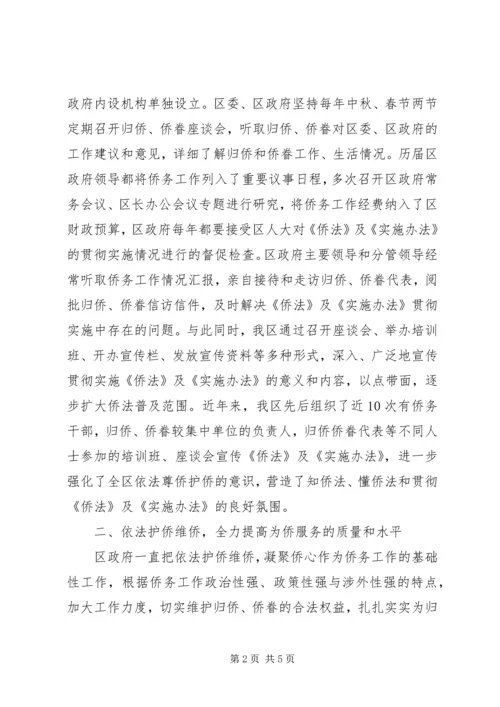 XX县区贯彻实施《归侨侨眷权益保护法》情况汇报.docx