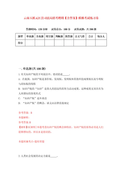 云南玉溪元江县司法局招考聘用含答案模拟考试练习卷第2卷