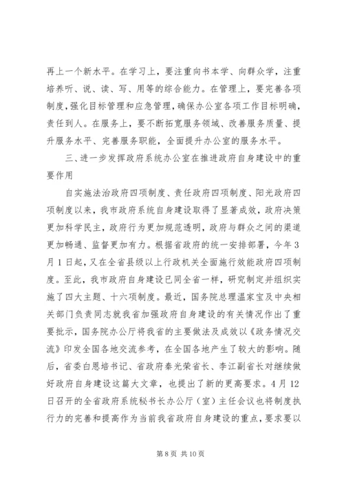 副市长在政府系统秘书长办公室主任会议上的讲话.docx