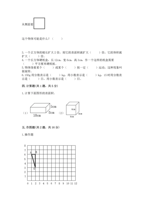 人教版五年级下册数学期末测试卷及答案【全国通用】.docx