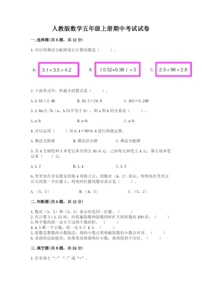 人教版数学五年级上册期中考试试卷及完整答案.docx