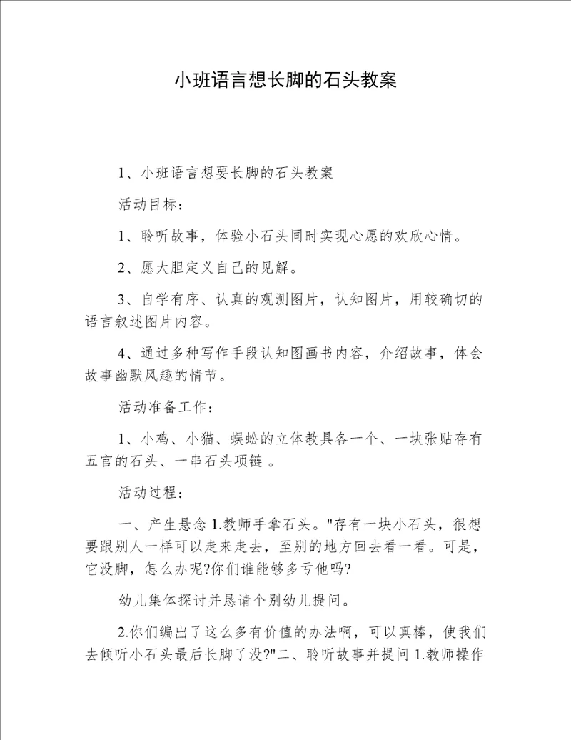 小班语言想长脚的石头教案