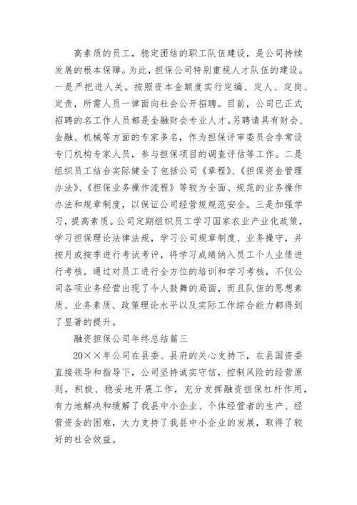 2023年融资担保公司年终总结(十篇).docx
