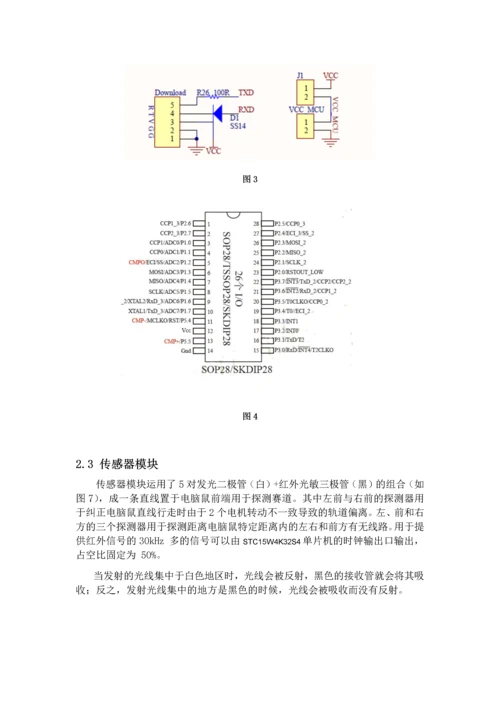 电子技术课程设计报告-电脑鼠课程设计.docx