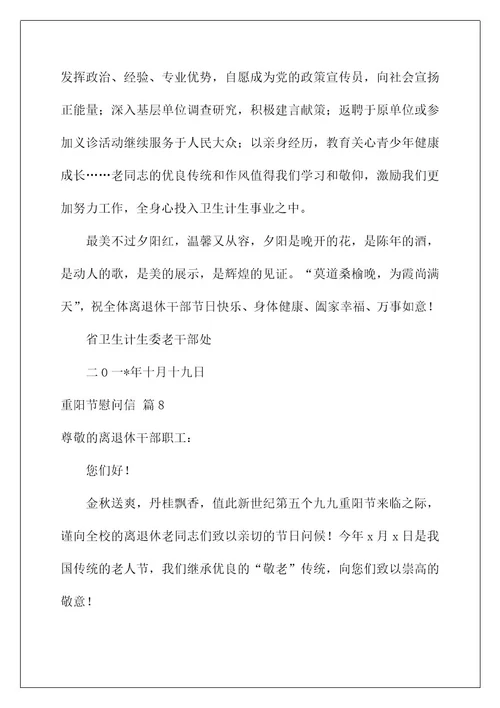 2022关于重阳节慰问信合集八篇