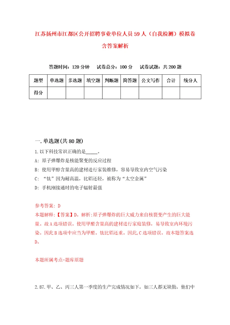 江苏扬州市江都区公开招聘事业单位人员59人自我检测模拟卷含答案解析0