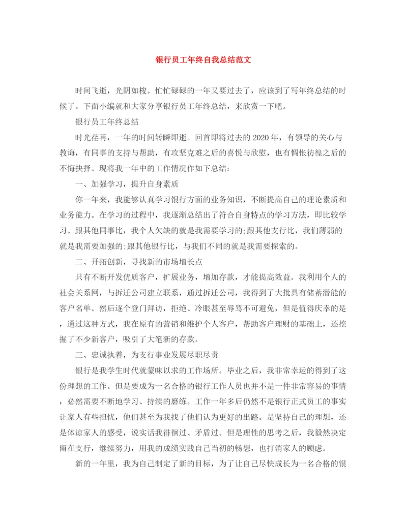 精编之银行员工年终自我总结范文.docx