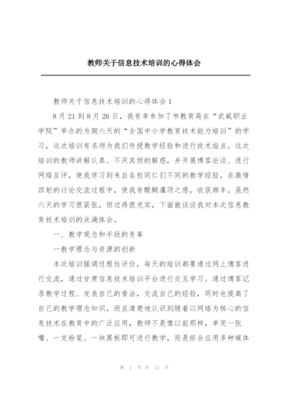 教师关于信息技术培训的心得体会.docx