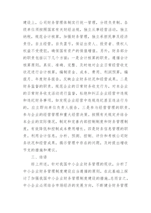 中小企业财务管理制度.docx