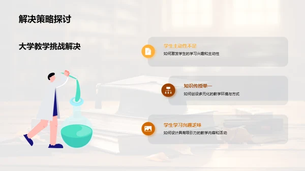 大学教学策略探究