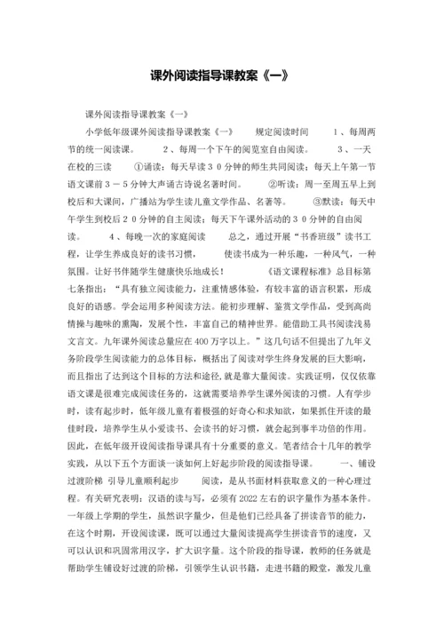 课外阅读指导课教案《一》.docx