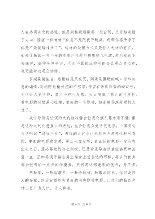 《烈火英雄》观后感范文.docx