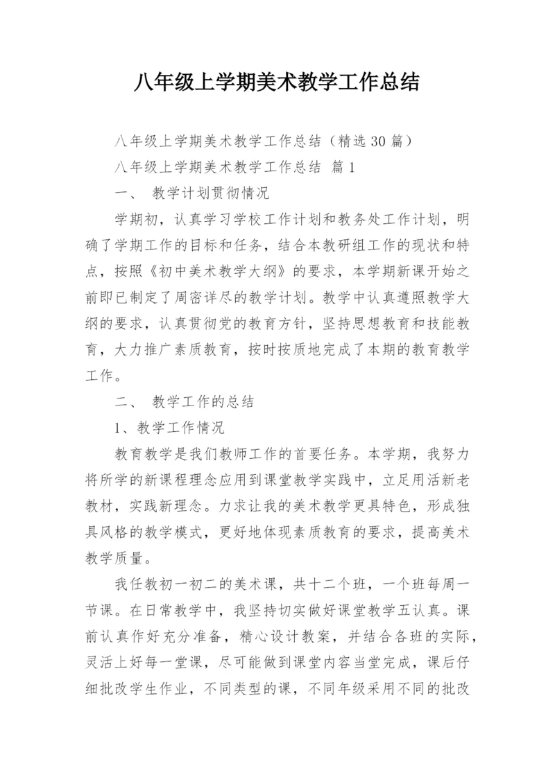 八年级上学期美术教学工作总结.docx