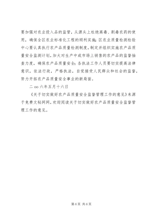 关于切实做好农产品质量安全监督管理工作的意见 (3).docx