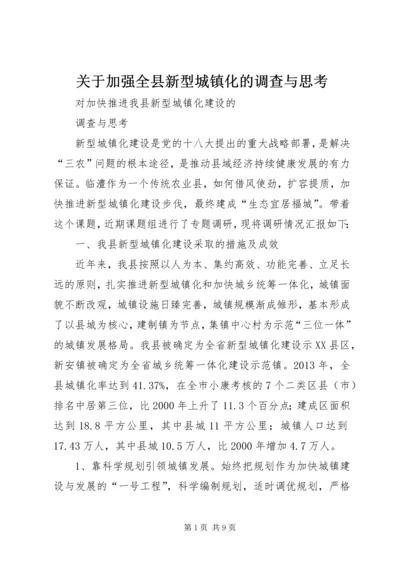 关于加强全县新型城镇化的调查与思考 (3).docx