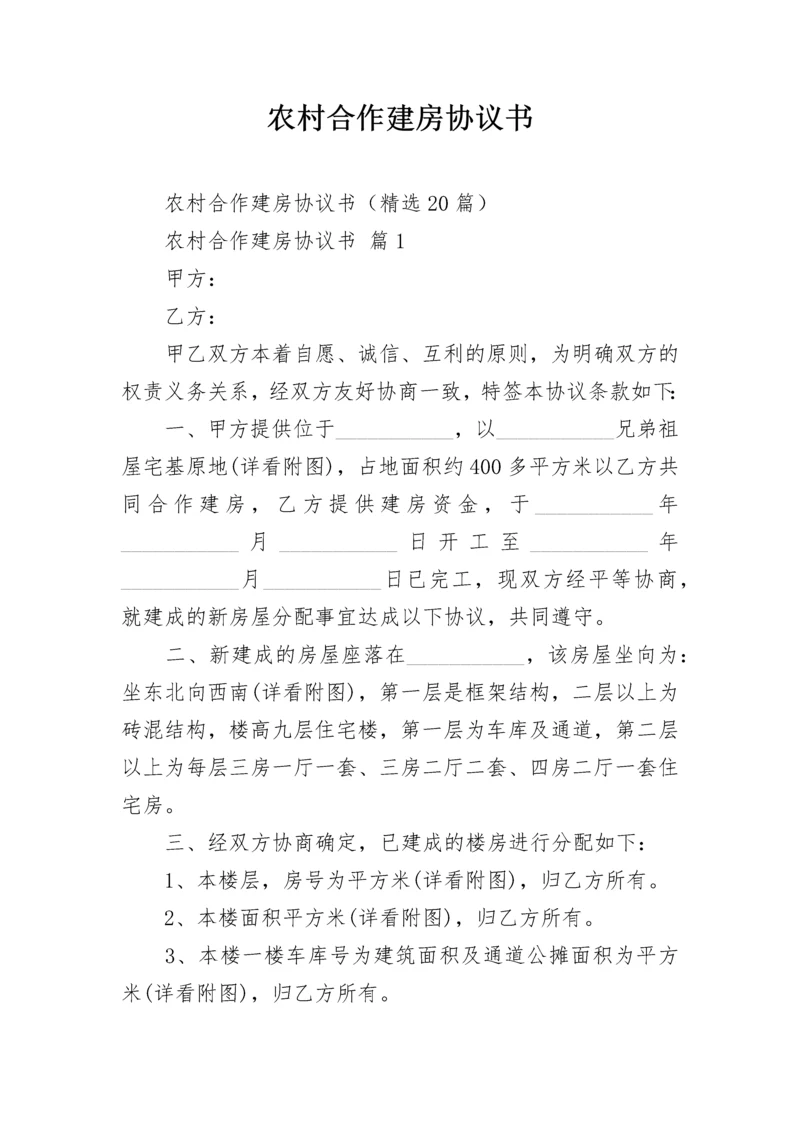 农村合作建房协议书.docx