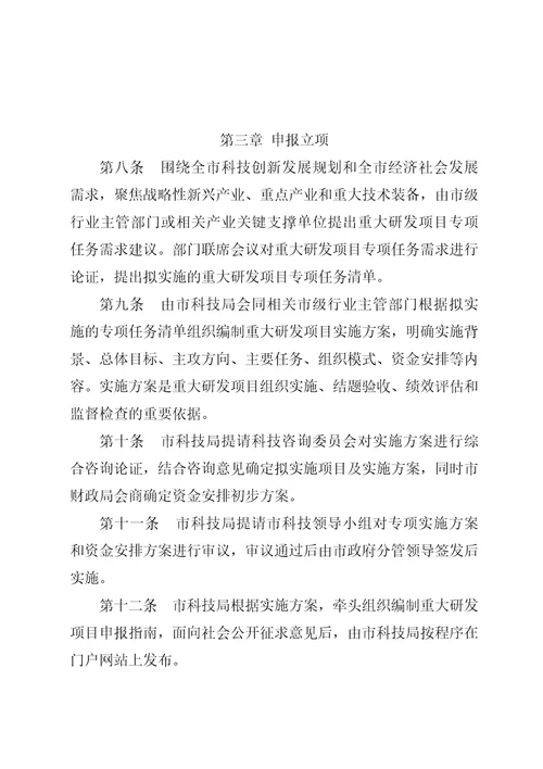 重庆市科技创新重大研发项目管理办法试行